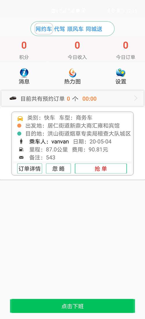 順風車沈陽代駕網(wǎng)約車沈陽打車APP軟件源碼司機端 (11)如果在10秒鐘內(nèi)，該訂單被其他(順風車沈陽代駕網(wǎng)約車沈陽打車APP軟件)司機搶走，(順風車沈陽代駕網(wǎng)約車沈陽打車APP軟件)APP會顯示該訂單已經(jīng)被搶走，不再有效，同時關閉該訂單。如果在10秒鐘內(nèi)，該訂單被乘客取消，APP會顯示該訂單已經(jīng)被取消，不再有效，同時關閉該訂單。 (12)如果超過10秒司機未操作，彈屏自動隱藏，該訂單回到(順風車沈陽代駕網(wǎng)約車沈陽打車APP軟件)訂單池。訂單將會在訂單池里呆上3分鐘，如果三分鐘內(nèi)沒有任何人搶單，該訂單